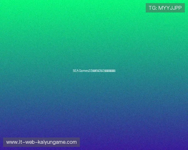 SEA Games33斩获6金3银2铜，统治东南亚